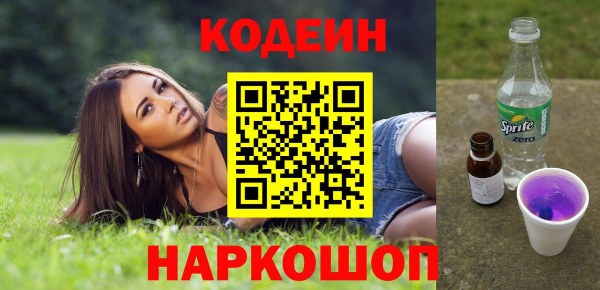 Кодеиновый сироп Lean Purple Drank  Codein напиток Lean (лин)  Сухой Лог  Вход с VPN 